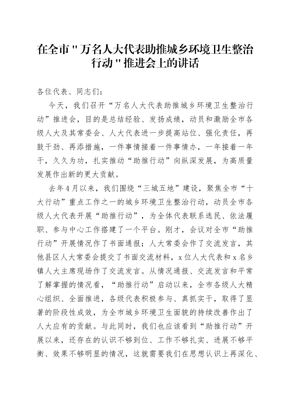 在全市＂万名人大代表助推城乡环境卫生整治行动＂推进会上的讲话_第1页