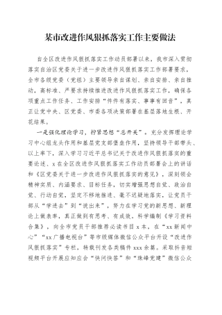 市改进作风狠抓落实工作主要做法(1)