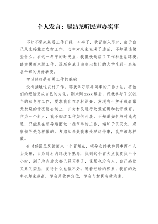 个人发言腿沾泥听民声办实事