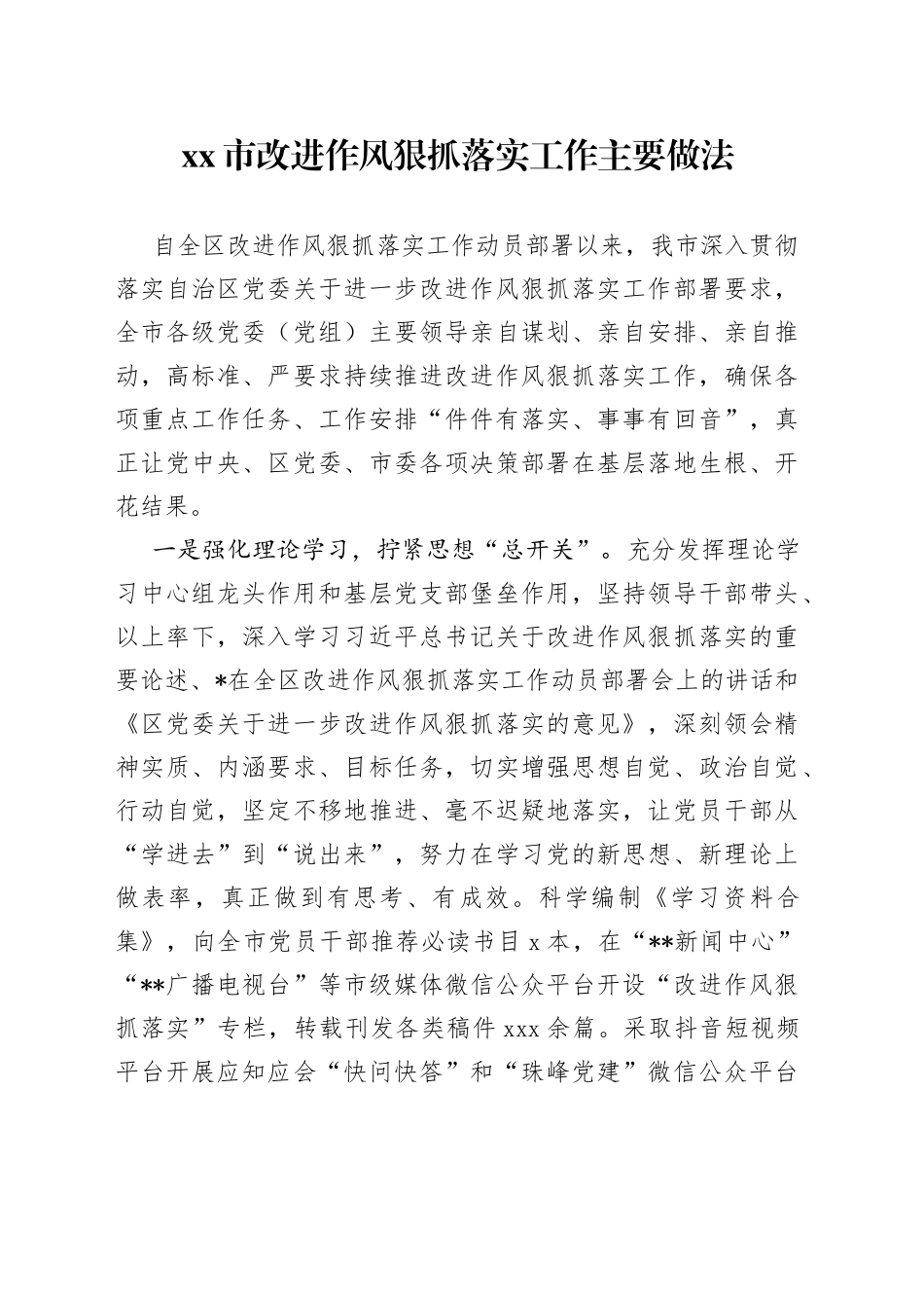 市改进作风狠抓落实工作主要做法_第1页