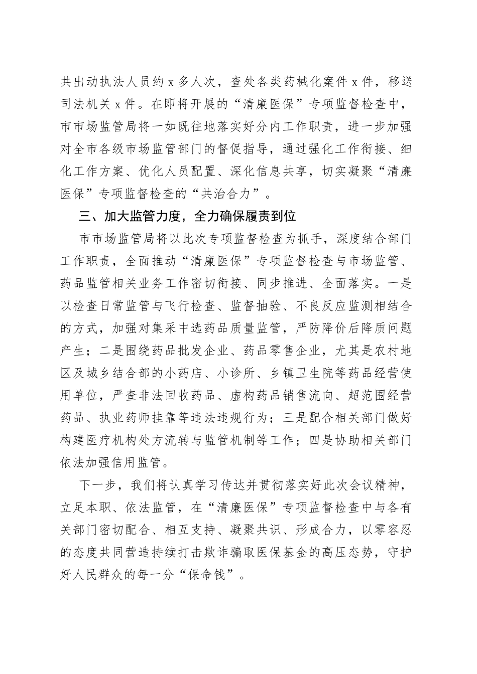 在全市＂清廉医保＂专项监督检查工作动员部署会议上的表态发言_第2页