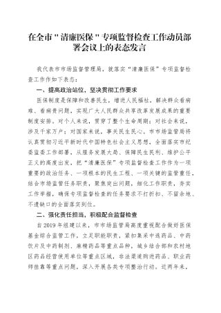 在全市＂清廉医保＂专项监督检查工作动员部署会议上的表态发言