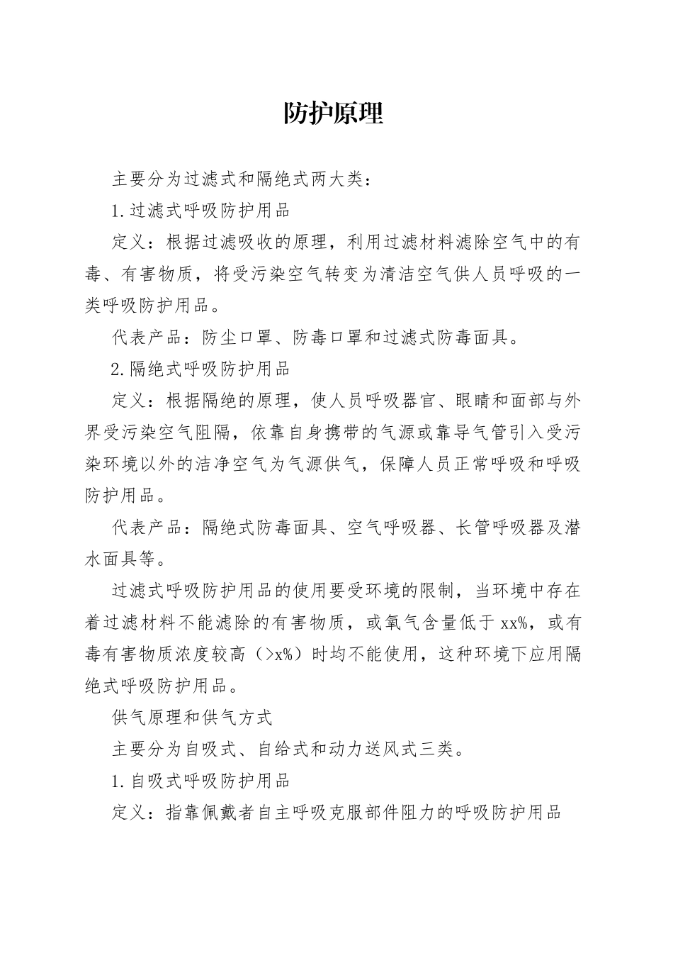 个人呼吸防护用品的分类_第1页