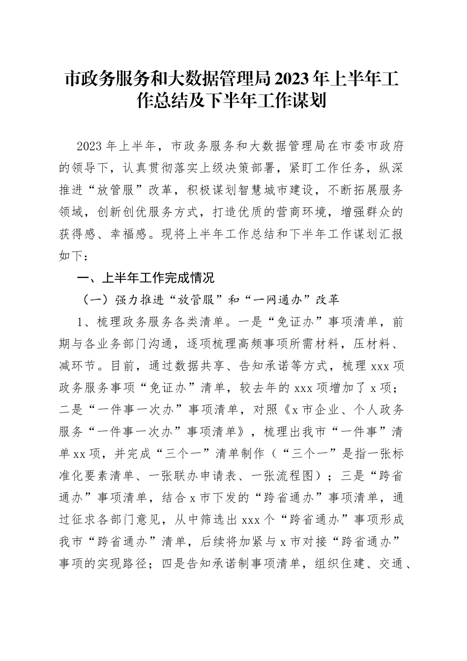 市政务服务和大数据管理局2023年上半年工作总结及下半年工作谋划(1)_第1页