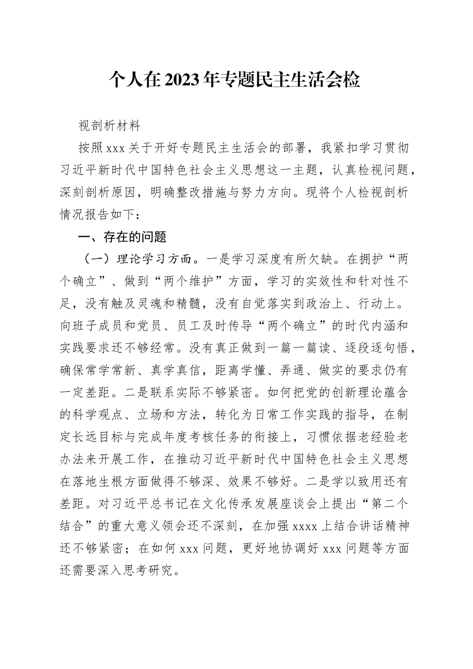 个人在2023年专题民主生活会检视剖析材料_第1页