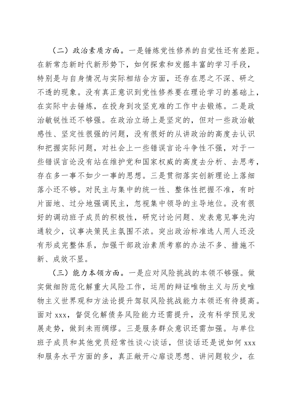 个人在2023年专题民主生活会检视剖析材料_第2页