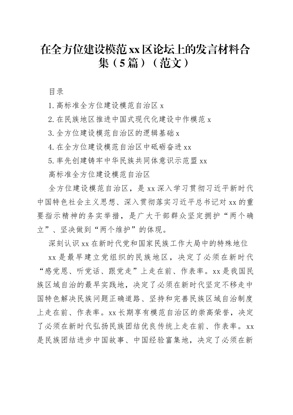 在全方位建设模范xx区论坛上的发言材料合集（5篇）_第1页