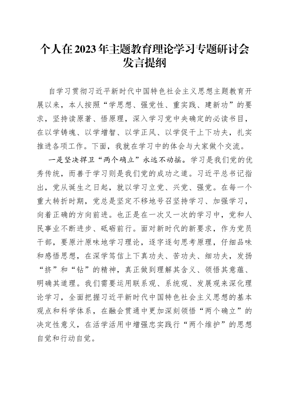 个人在2023年主题教育理论学习专题研讨会发言提纲_第1页