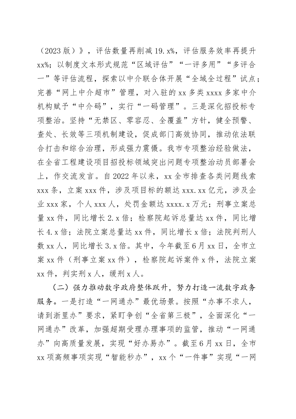 市政务服务局2023年上半年工作总结和下半年工作思路（20230709）_第2页