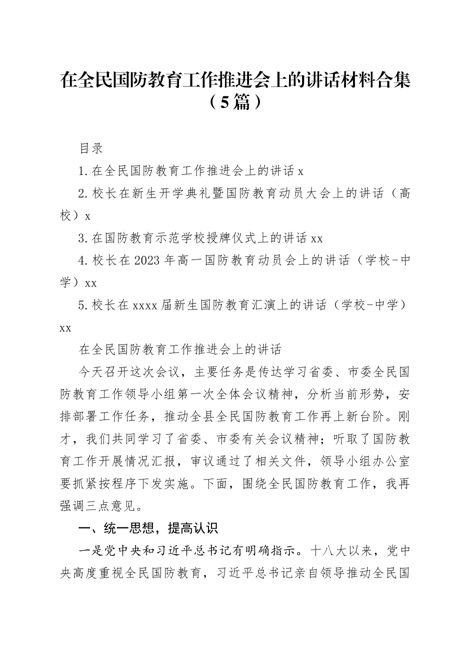 在全民国防教育工作推进会上的讲话材料合集（5篇）_第1页