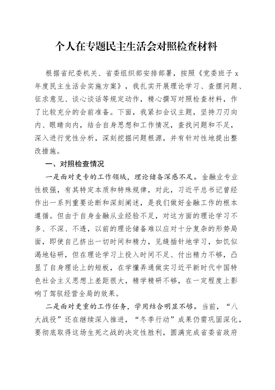 个人在专题民主生活会对照检查材料_第1页