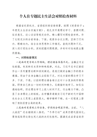 个人在专题民主生活会对照检查材料
