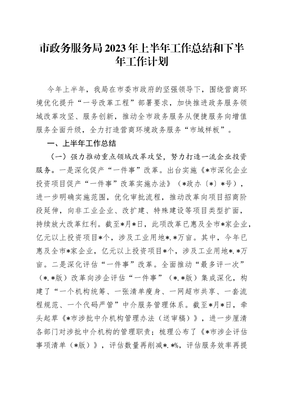 市政务服务局2023年上半年工作总结和下半年工作计划_第1页