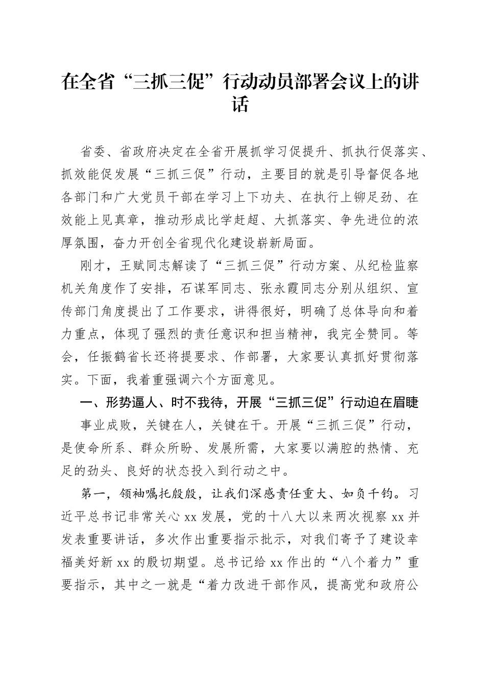在全省“三抓三促”行动动员部署会议上的讲话_第1页