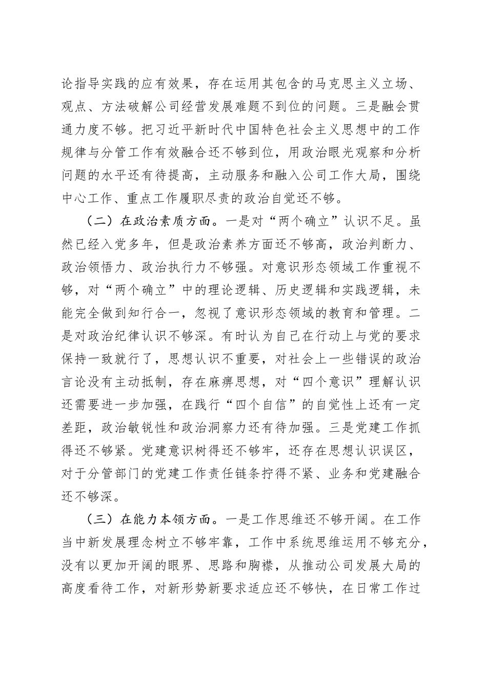 个人在专题民主生活会检视剖析材料_第2页