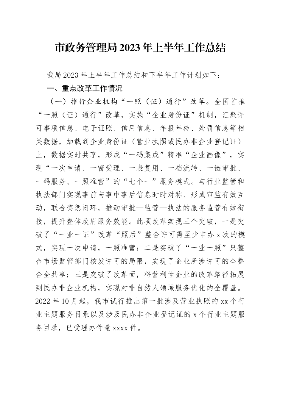 市政务管理局2023年上半年工作总结（20230625）_第1页