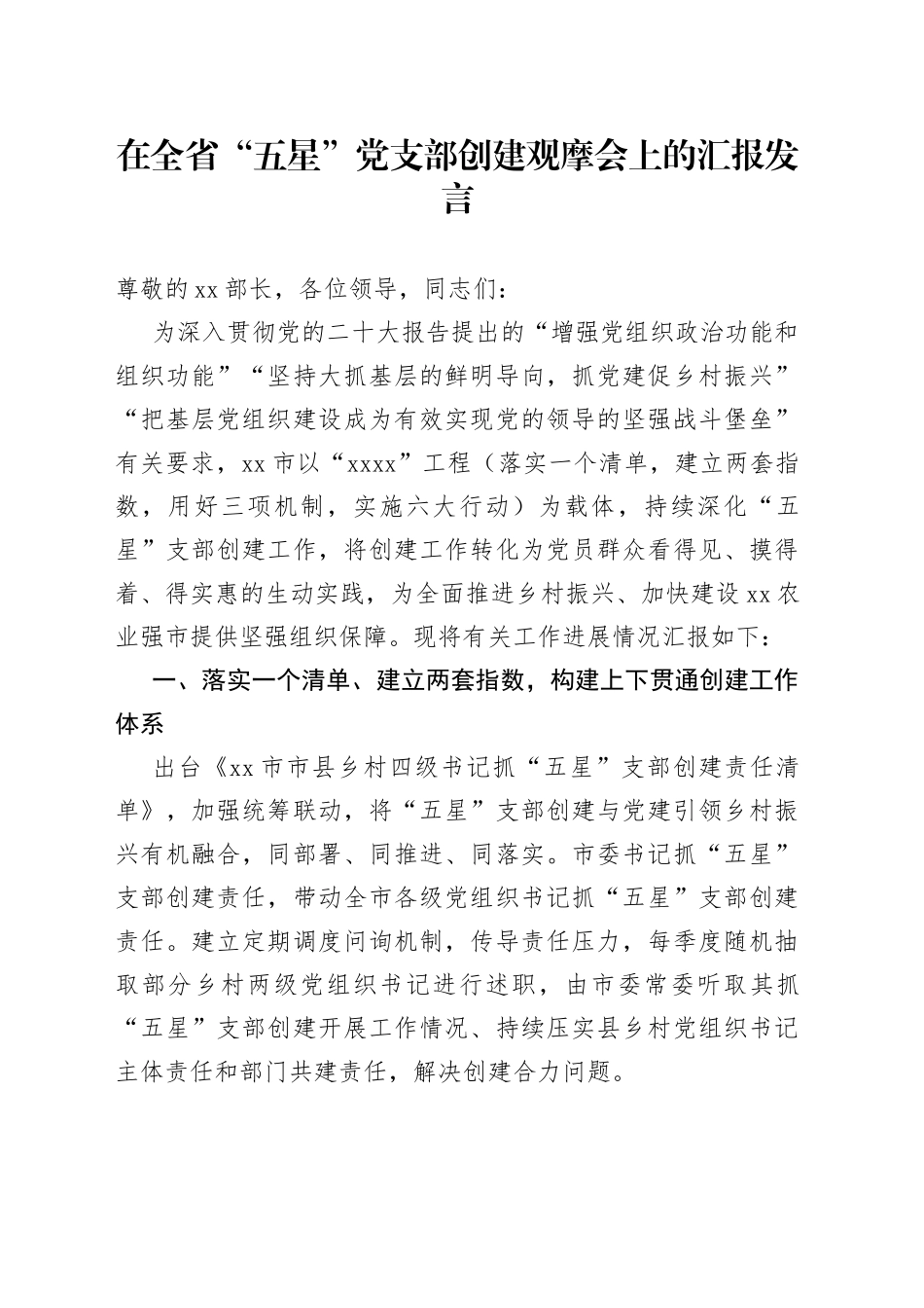 在全省“五星”党支部创建观摩会上的汇报发言_第1页