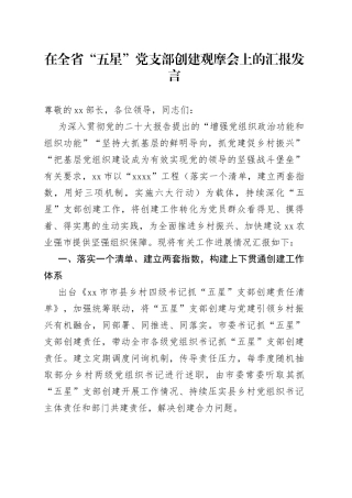 在全省“五星”党支部创建观摩会上的汇报发言