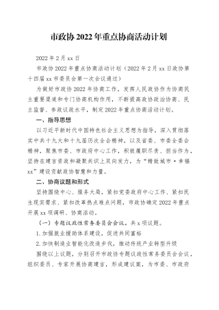 市政协2022年重点协商活动计划