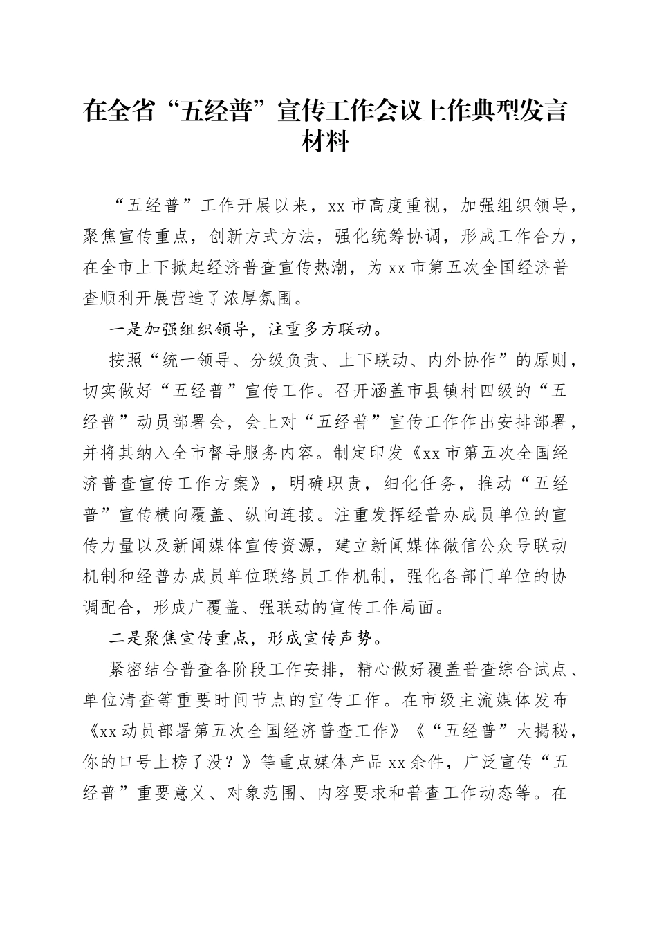 在全省“五经普”宣传工作会议上作典型发言材料_第1页