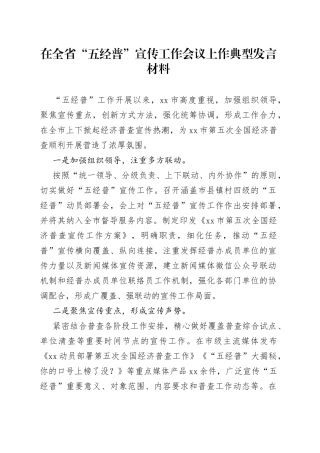 在全省“五经普”宣传工作会议上作典型发言材料