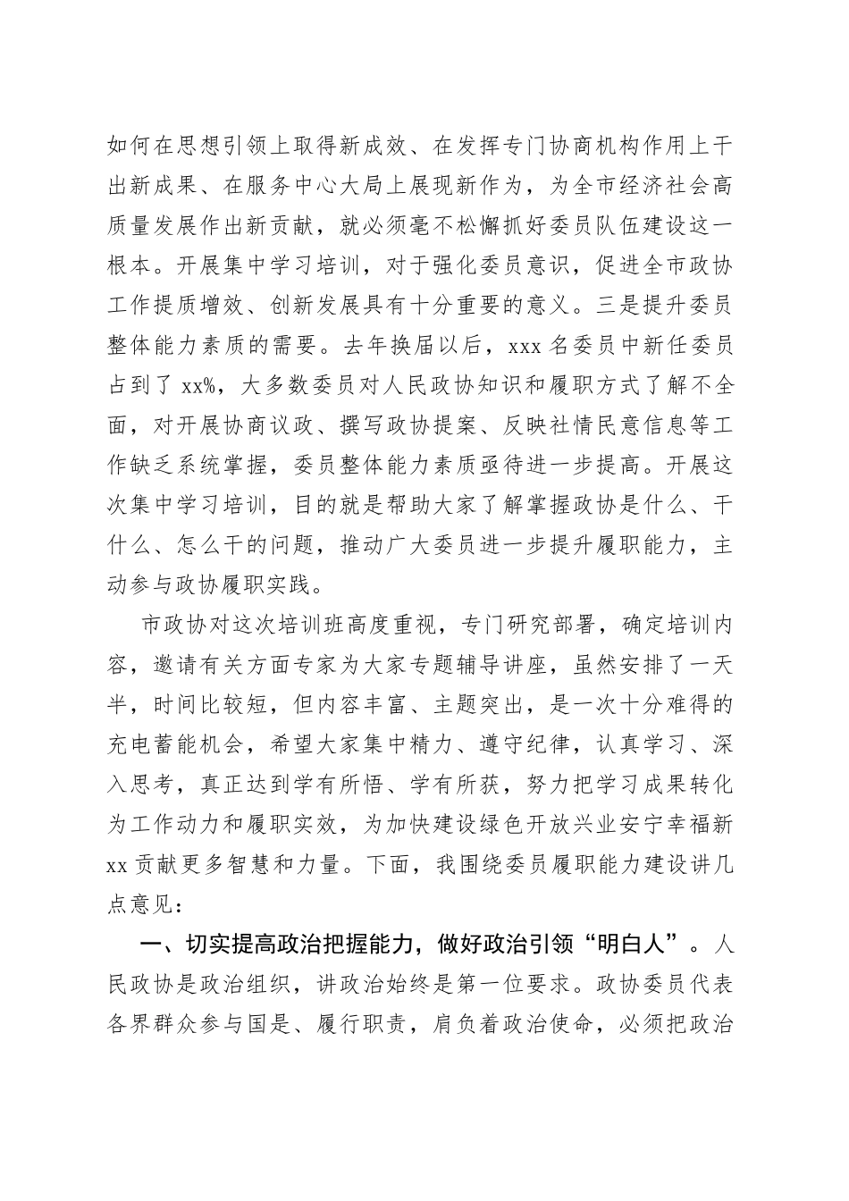 市政协主席在市政协委员培训班开班式上的讲话_第2页