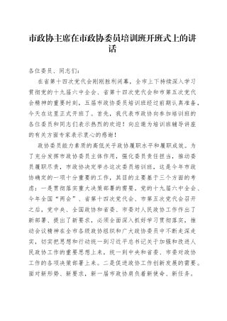 市政协主席在市政协委员培训班开班式上的讲话