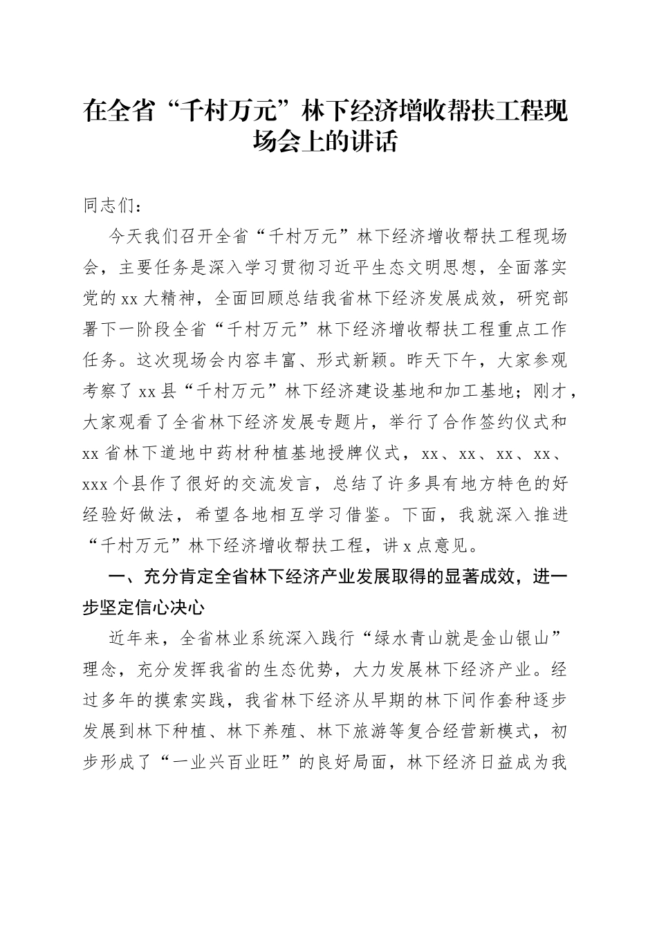 在全省“千村万元”林下经济增收帮扶工程现场会上的讲话_第1页