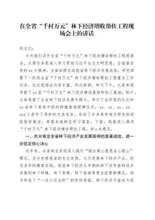 在全省“千村万元”林下经济增收帮扶工程现场会上的讲话