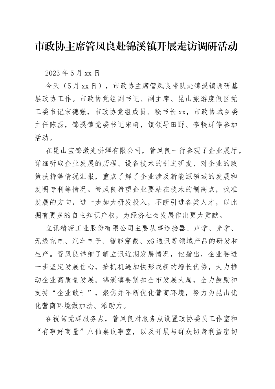 市政协主席管凤良赴锦溪镇开展走访调研活动_第1页