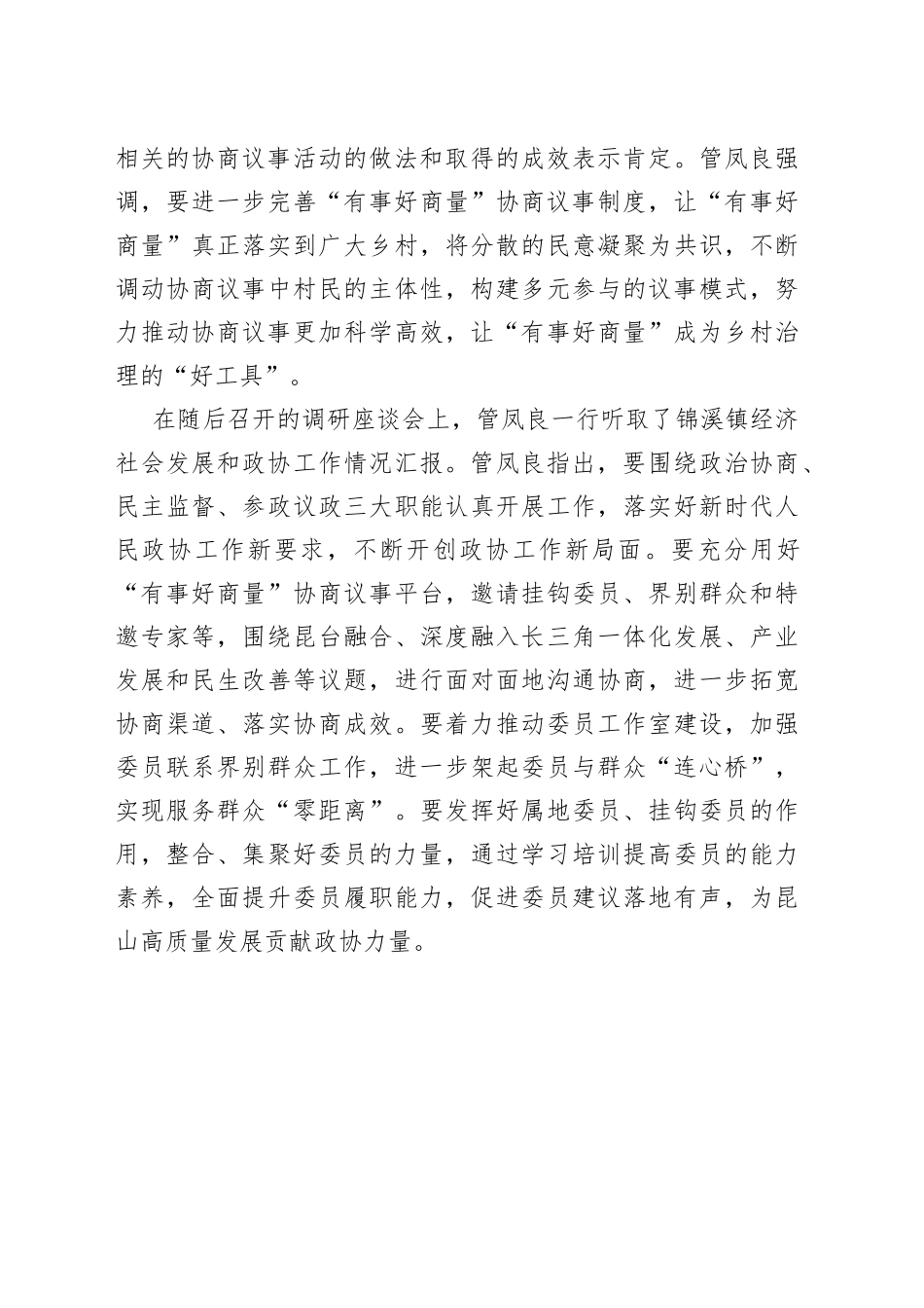 市政协主席管凤良赴锦溪镇开展走访调研活动_第2页