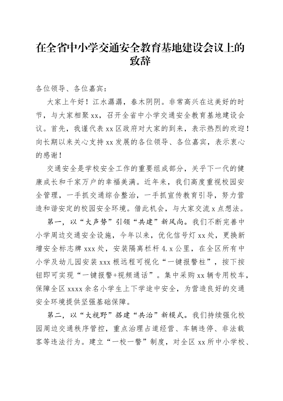 在全省中小学交通安全教育基地建设会议上的致辞_第1页