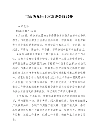 市政协九届十次常委会议召开