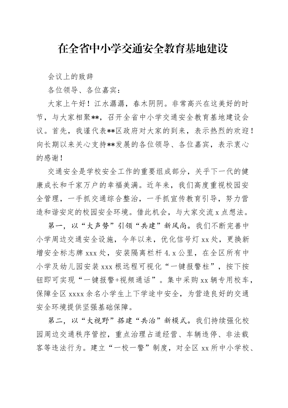 在全省中小学交通安全教育基地建设会议上的讲话_第1页