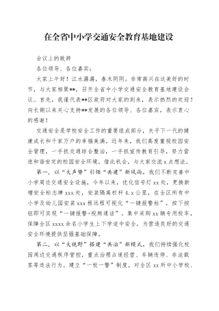 在全省中小学交通安全教育基地建设会议上的讲话