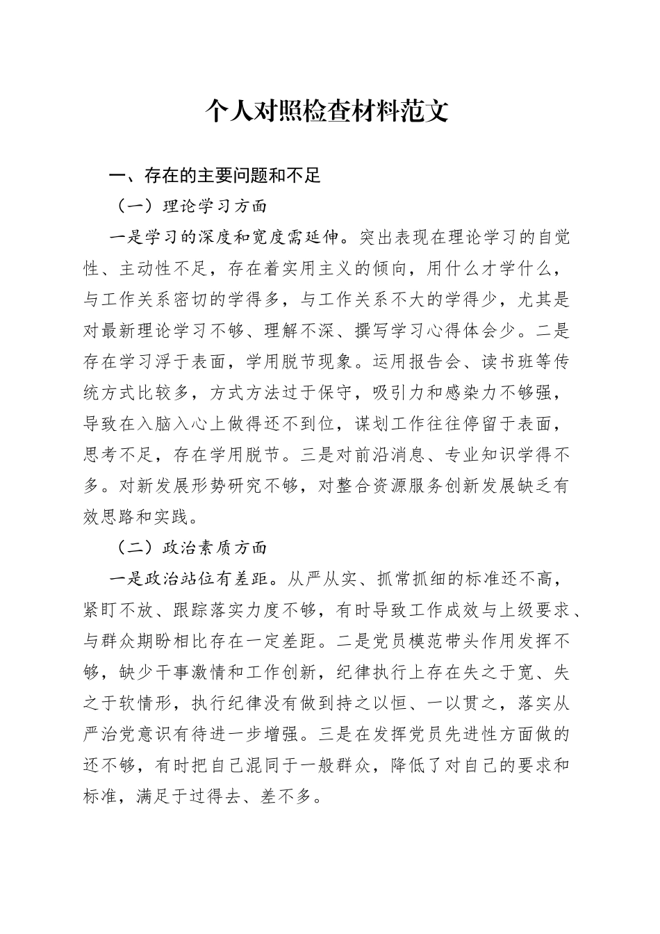 个人对照检查材料（学习、政治素质、担当作为、能力、廉洁自律，民主组织生活会检视剖析、发言提纲）_第1页