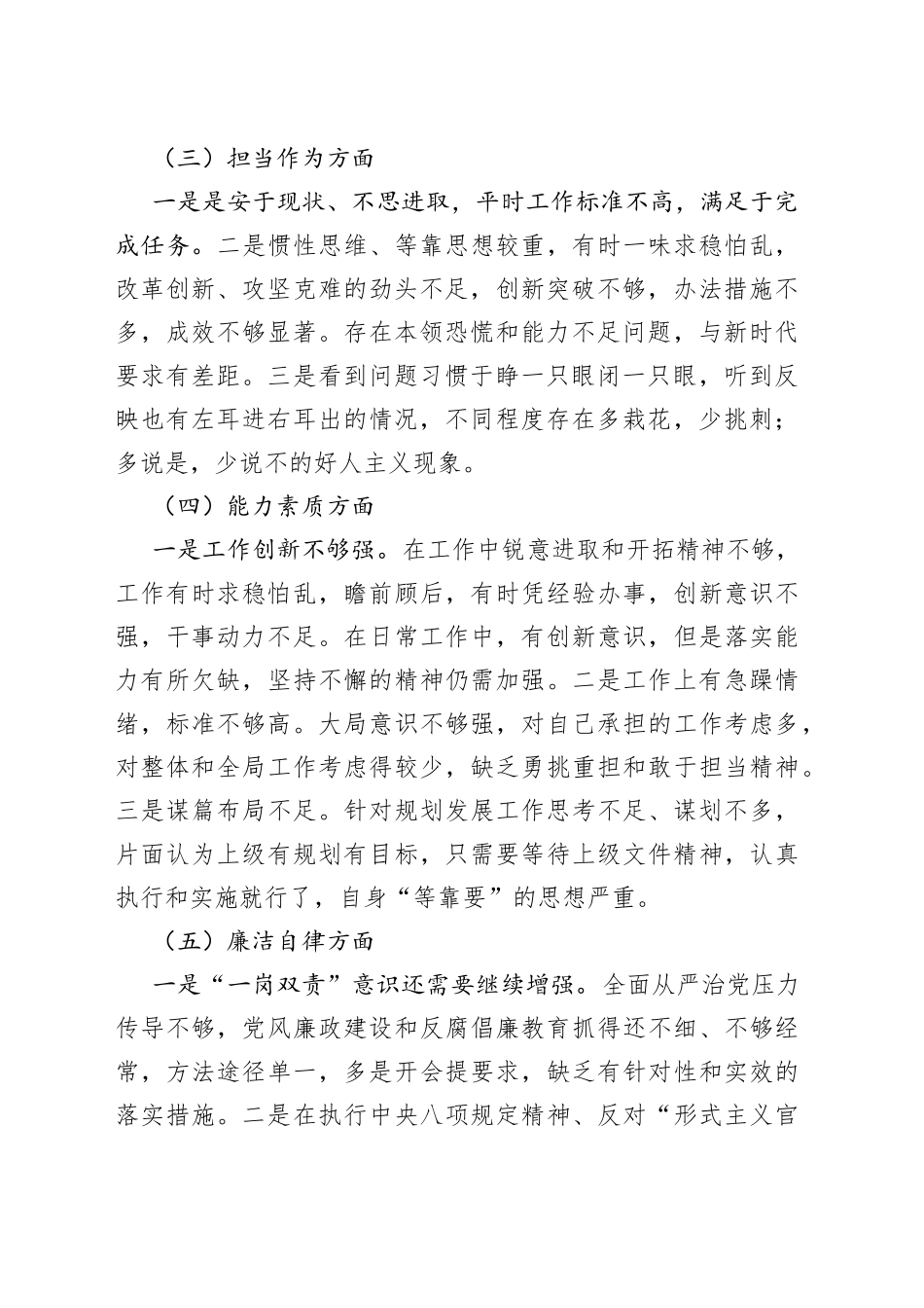个人对照检查材料（学习、政治素质、担当作为、能力、廉洁自律，民主组织生活会检视剖析、发言提纲）_第2页