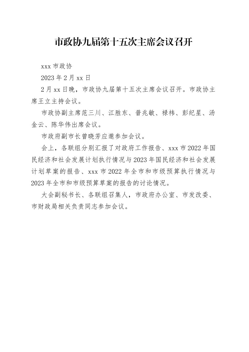 市政协九届第十五次主席会议召开_第1页