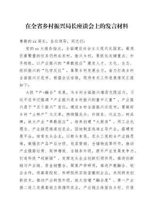 在全省乡村振兴局长座谈会上的发言材料