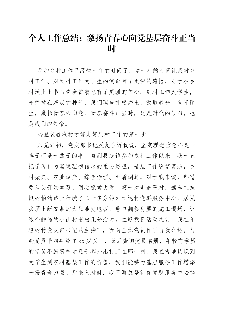 个人工作总结激扬青春心向党基层奋斗正当时_第1页