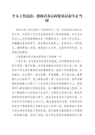 个人工作总结激扬青春心向党基层奋斗正当时
