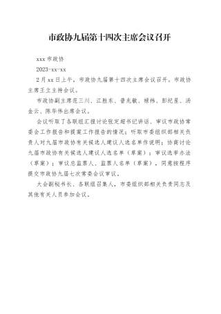 市政协九届第十四次主席会议召开