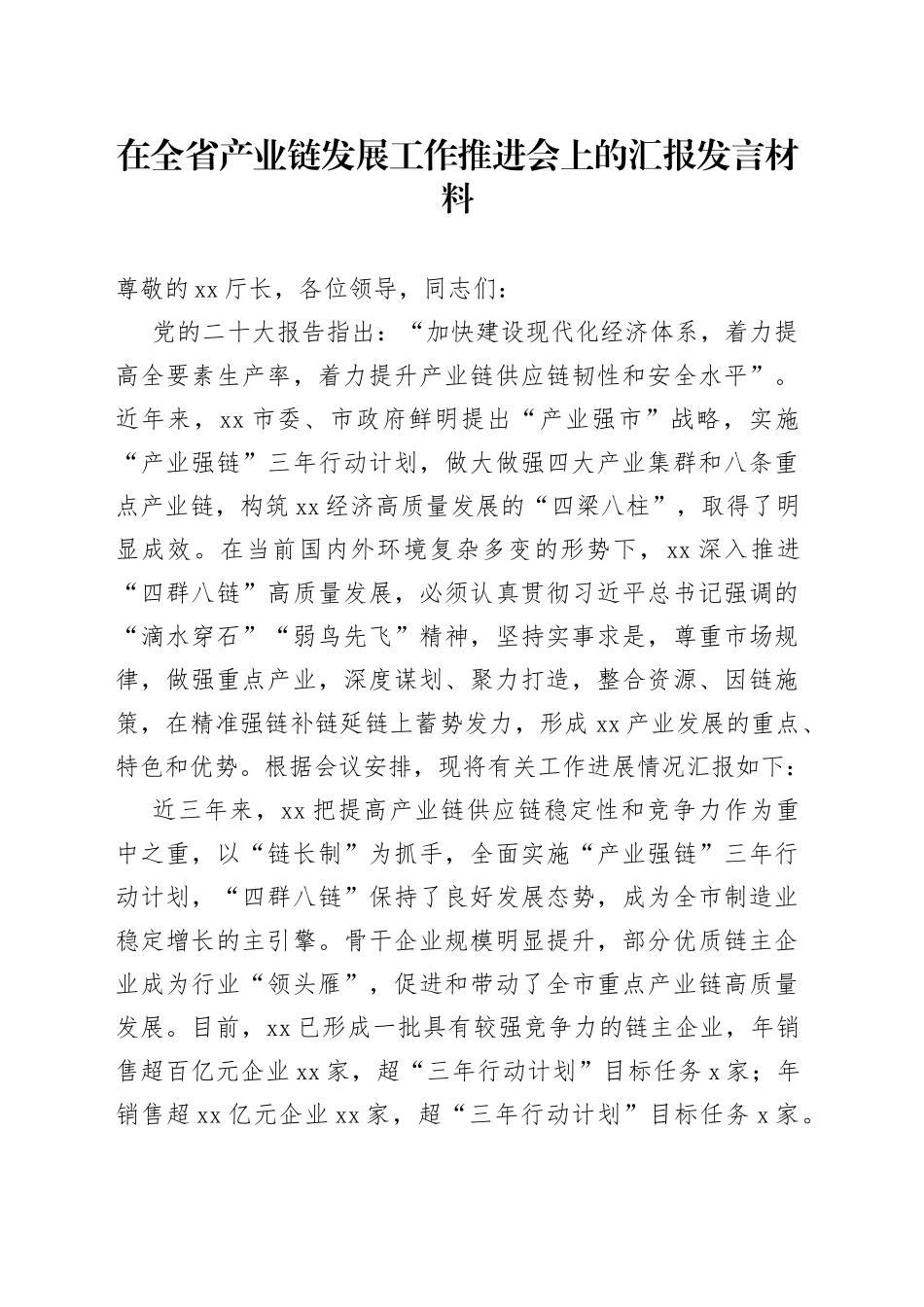 在全省产业链发展工作推进会上的汇报发言材料_第1页