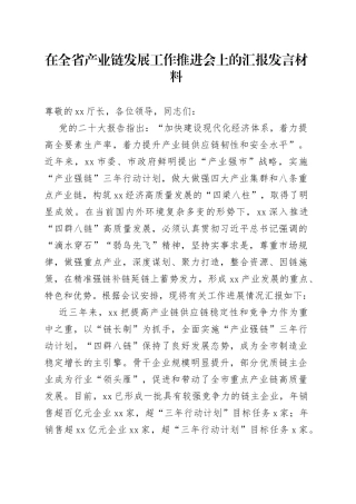 在全省产业链发展工作推进会上的汇报发言材料