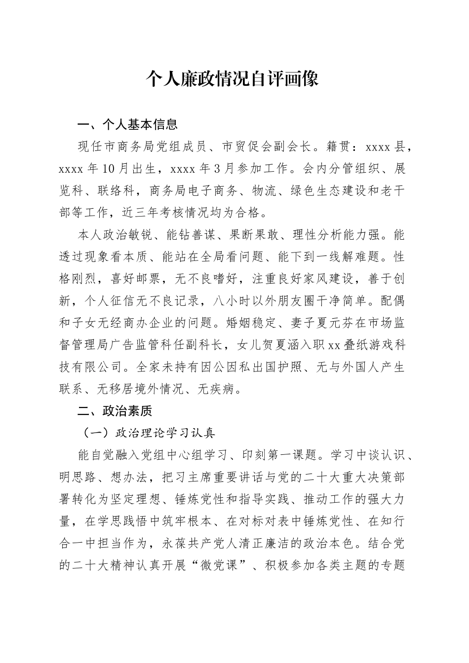个人廉政情况自评画像_第1页