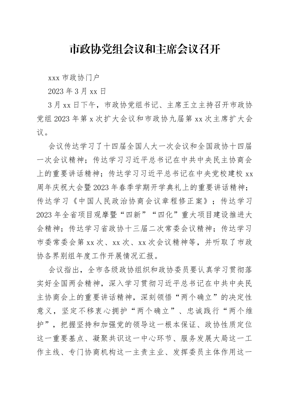 市政协党组会议和主席会议召开_第1页