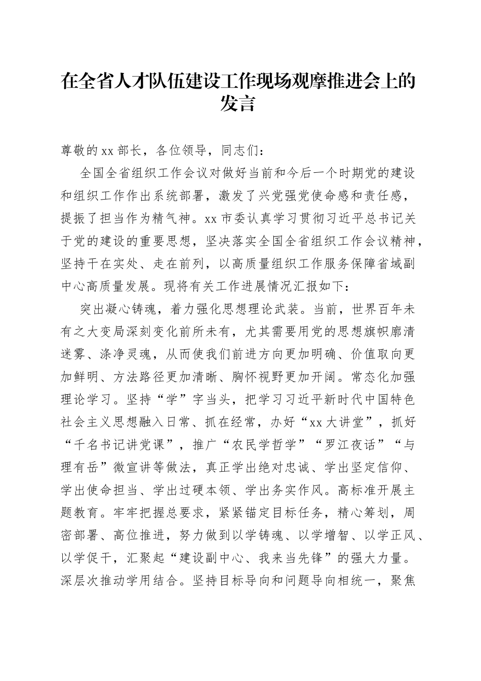 在全省人才队伍建设工作现场观摩推进会上的发言_第1页