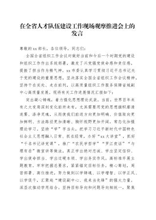 在全省人才队伍建设工作现场观摩推进会上的发言