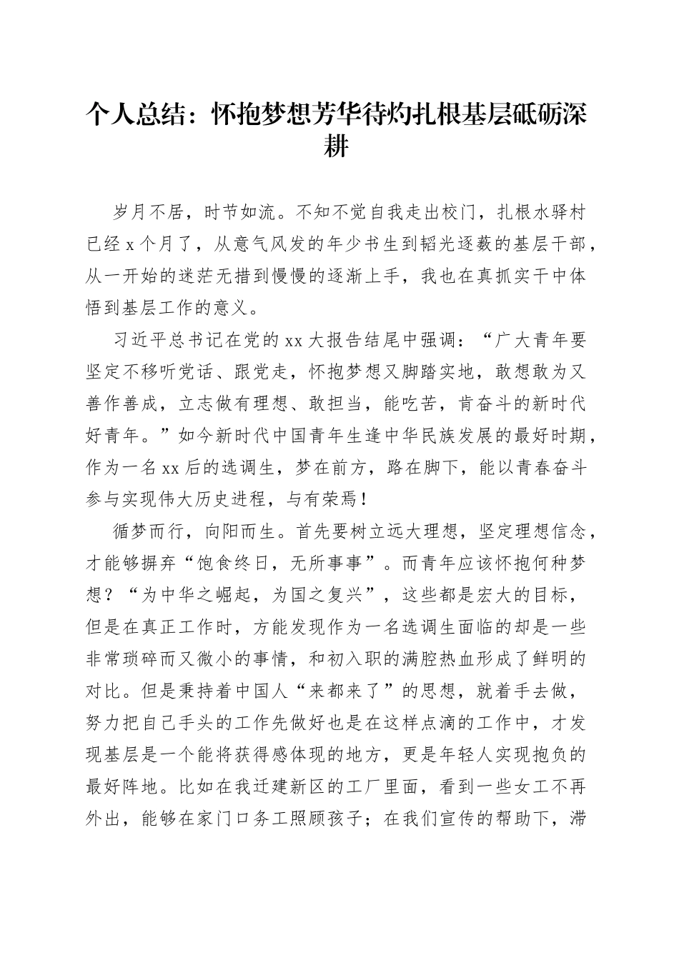 个人总结怀抱梦想芳华待灼扎根基层砥砺深耕_第1页