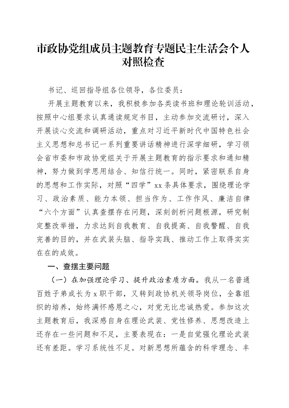市政协党组成员主题教育专题民主生活会个人对照检查_第1页